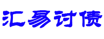 石河子债务追讨催收公司